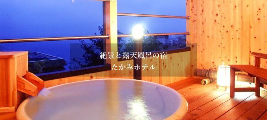 絶景と露天風呂の宿 たかみホテル
